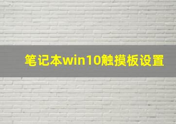 笔记本win10触摸板设置