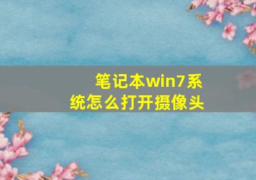 笔记本win7系统怎么打开摄像头