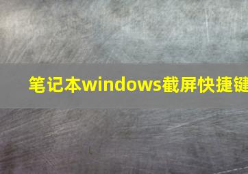 笔记本windows截屏快捷键