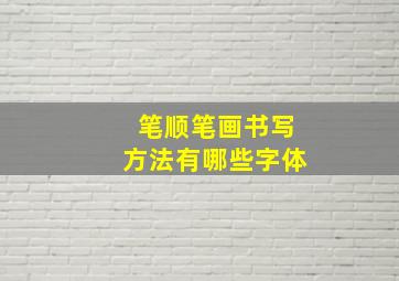 笔顺笔画书写方法有哪些字体