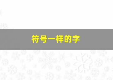 符号一样的字