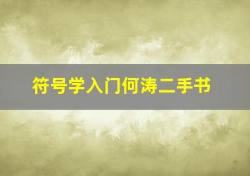 符号学入门何涛二手书