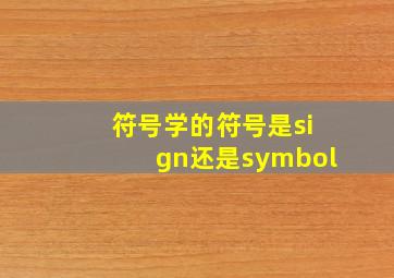 符号学的符号是sign还是symbol