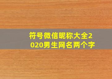 符号微信昵称大全2020男生网名两个字