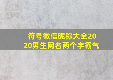 符号微信昵称大全2020男生网名两个字霸气