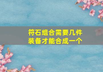 符石组合需要几件装备才能合成一个