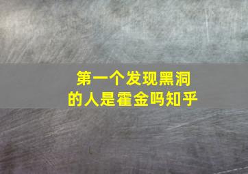 第一个发现黑洞的人是霍金吗知乎