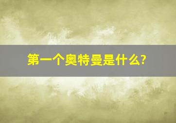 第一个奥特曼是什么?