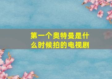 第一个奥特曼是什么时候拍的电视剧