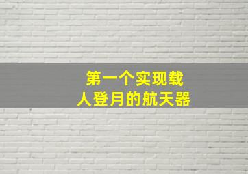 第一个实现载人登月的航天器