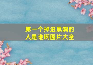 第一个掉进黑洞的人是谁啊图片大全