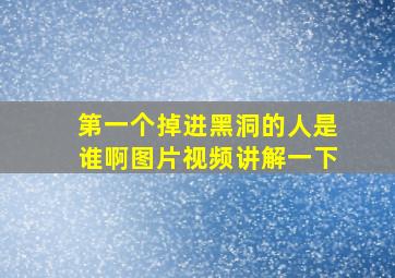 第一个掉进黑洞的人是谁啊图片视频讲解一下