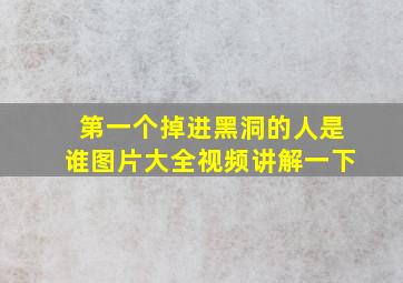 第一个掉进黑洞的人是谁图片大全视频讲解一下