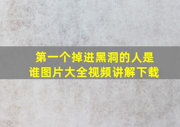 第一个掉进黑洞的人是谁图片大全视频讲解下载