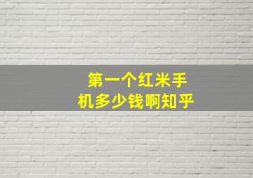 第一个红米手机多少钱啊知乎