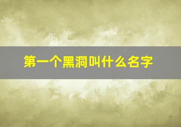 第一个黑洞叫什么名字