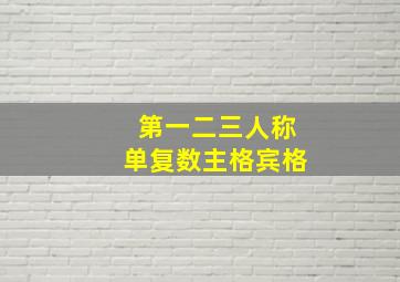 第一二三人称单复数主格宾格