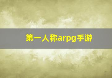 第一人称arpg手游