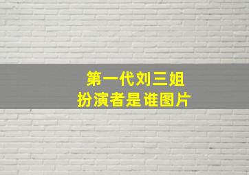 第一代刘三姐扮演者是谁图片