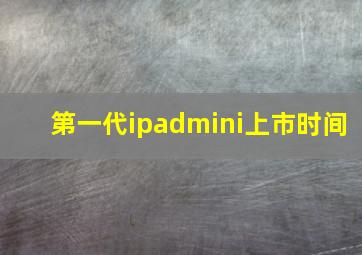 第一代ipadmini上市时间