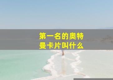 第一名的奥特曼卡片叫什么