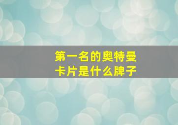 第一名的奥特曼卡片是什么牌子