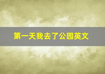 第一天我去了公园英文