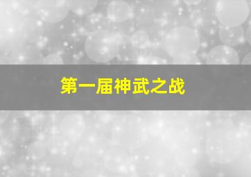 第一届神武之战