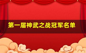 第一届神武之战冠军名单