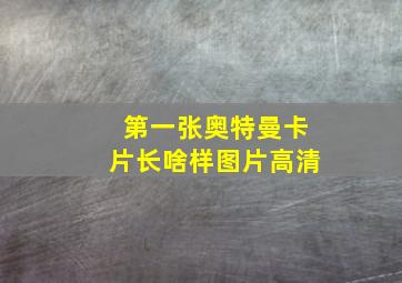 第一张奥特曼卡片长啥样图片高清