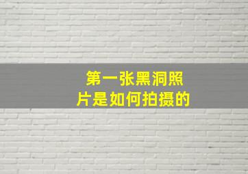 第一张黑洞照片是如何拍摄的