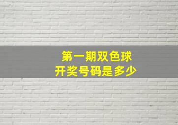 第一期双色球开奖号码是多少