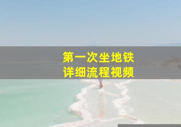 第一次坐地铁详细流程视频