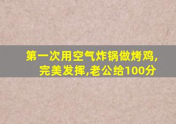 第一次用空气炸锅做烤鸡,完美发挥,老公给100分