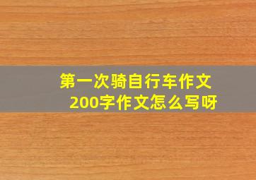 第一次骑自行车作文200字作文怎么写呀