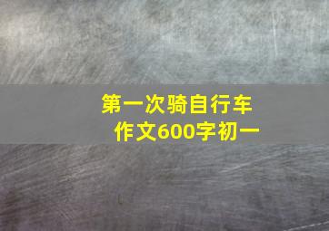 第一次骑自行车作文600字初一