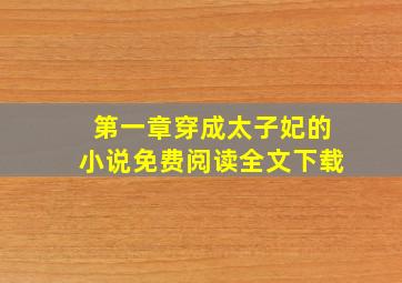 第一章穿成太子妃的小说免费阅读全文下载