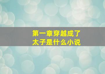 第一章穿越成了太子是什么小说