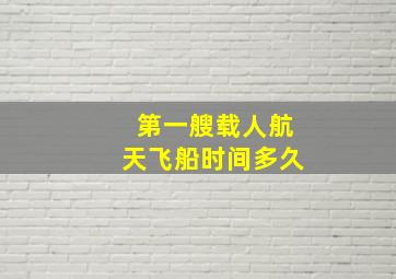 第一艘载人航天飞船时间多久