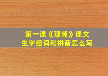 第一课《观潮》课文生字组词和拼音怎么写