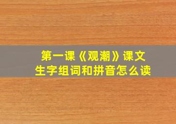 第一课《观潮》课文生字组词和拼音怎么读