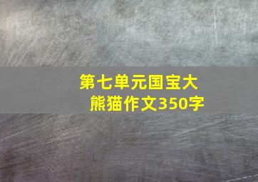 第七单元国宝大熊猫作文350字