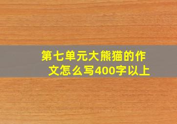 第七单元大熊猫的作文怎么写400字以上