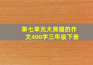 第七单元大熊猫的作文400字三年级下册