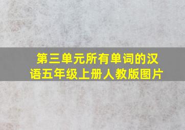 第三单元所有单词的汉语五年级上册人教版图片