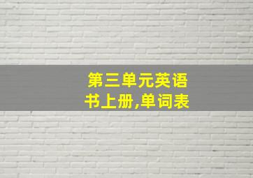 第三单元英语书上册,单词表