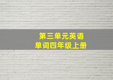 第三单元英语单词四年级上册