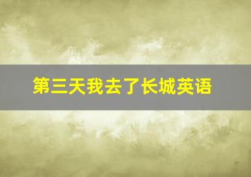 第三天我去了长城英语