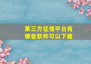 第三方征信平台有哪些软件可以下载