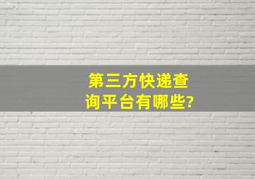 第三方快递查询平台有哪些?